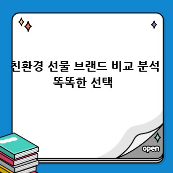 친환경 선물 브랜드 비교 분석 똑똑한 선택 