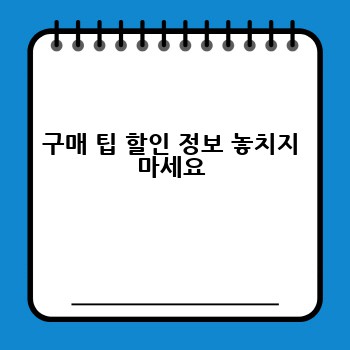구매 팁 할인 정보 놓치지 마세요