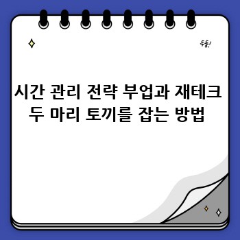 시간 관리 전략 부업과 재테크 두 마리 토끼를 잡는 방법