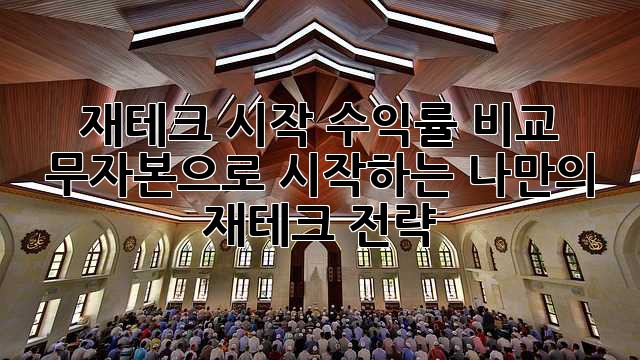 재테크 시작, 수익률 비교: 무자본으로 시작하는 나만의 재테크 전략