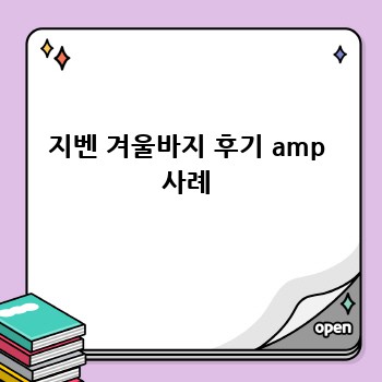 지벤 겨울바지 후기 amp 사례