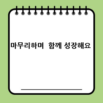 마무리하며  함께 성장해요