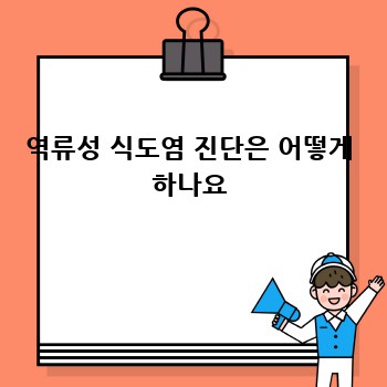 역류성 식도염 진단은 어떻게 하나요