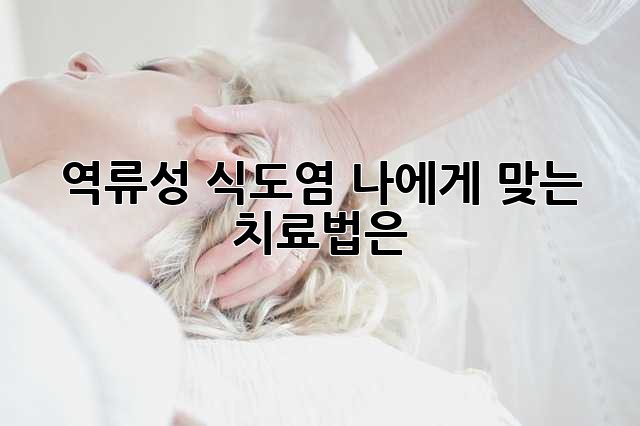 역류성 식도염, 나에게 맞는 치료법은?