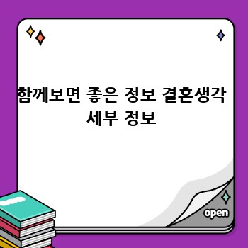 함께보면 좋은 정보 결혼생각 세부 정보