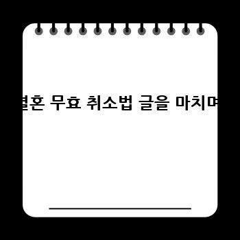 결혼 무효 취소법 글을 마치며