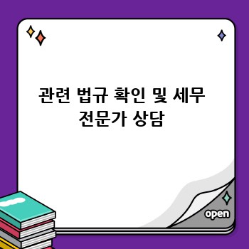 관련 법규 확인 및 세무 전문가 상담