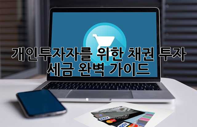 개인투자자를 위한 채권 투자, 세금 완벽 가이드