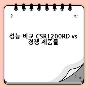 성능 비교 CSR1200RD vs 경쟁 제품들