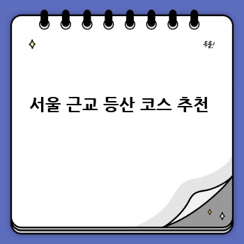 서울 근교 등산 코스 추천