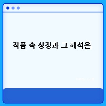 작품 속 상징과 그 해석은