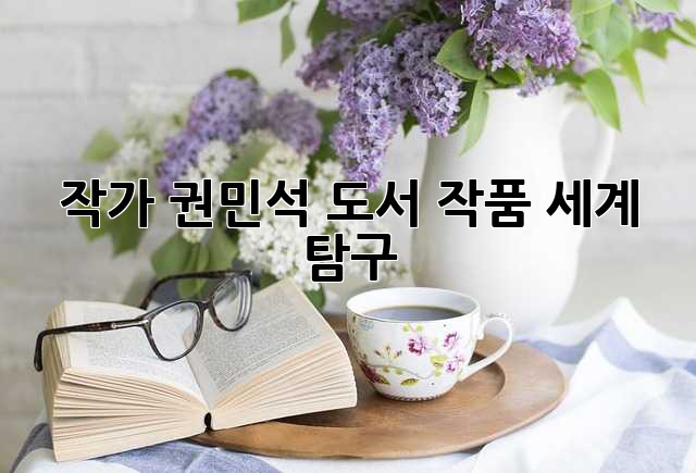 작가 권민석 도서: 작품 세계 탐구
