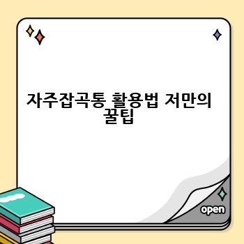 자주잡곡통 활용법 저만의 꿀팁
