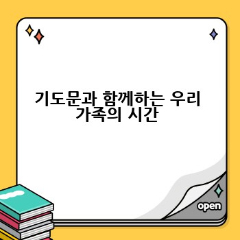 기도문과 함께하는 우리 가족의 시간