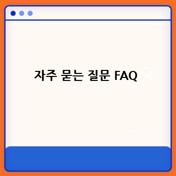 자주 묻는 질문 FAQ