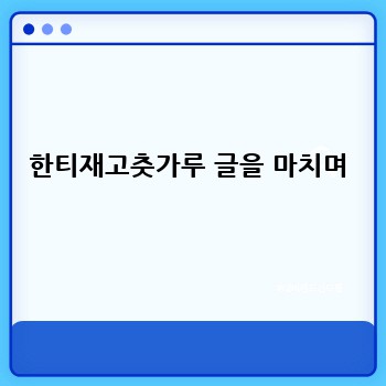 한티재고춧가루 글을 마치며