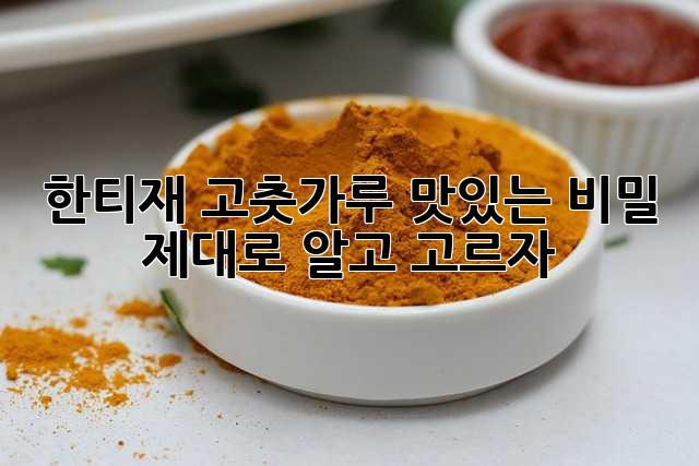 한티재 고춧가루: 맛있는 비밀, 제대로 알고 고르자!