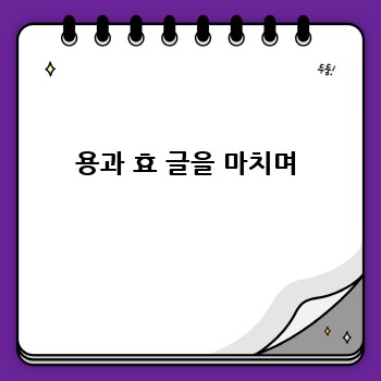 용과 효 글을 마치며