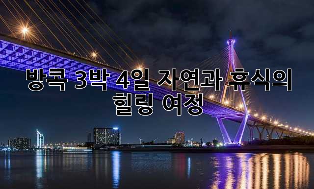 방콕 3박 4일: 자연과 휴식의 힐링 여정
