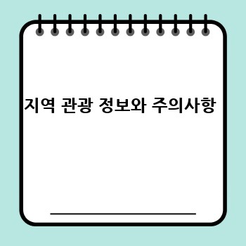 지역 관광 정보와 주의사항