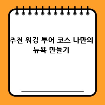 추천 워킹 투어 코스 나만의 뉴욕 만들기
