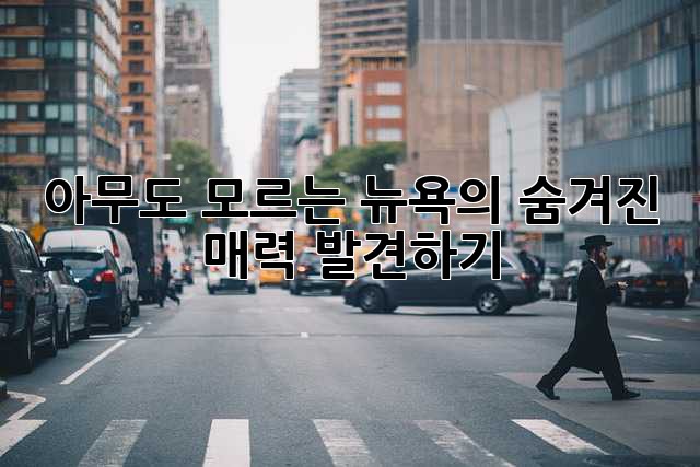 아무도 모르는 뉴욕의 숨겨진 매력 발견하기