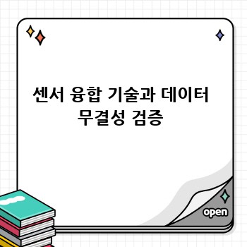 센서 융합 기술과 데이터 무결성 검증