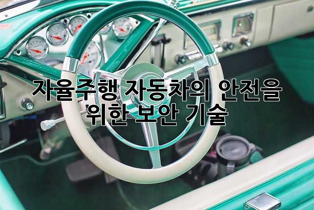 자율주행 자동차의 안전을 위한 보안 기술