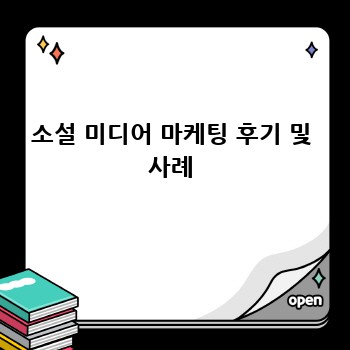 소설 미디어 마케팅 후기 및 사례