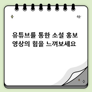 유튜브를 통한 소설 홍보 영상의 힘을 느껴보세요 