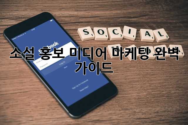 소설 홍보, 미디어 마케팅 완벽 가이드