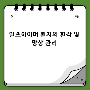알츠하이머 환자의 환각 및 망상 관리