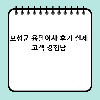 보성군 용달이사 후기 실제 고객 경험담