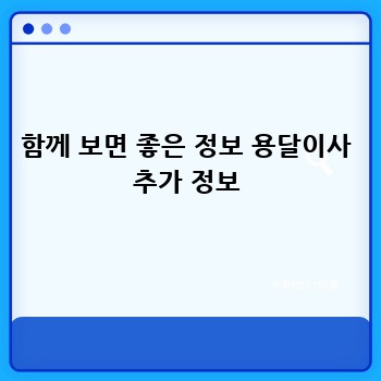 함께 보면 좋은 정보 용달이사 추가 정보