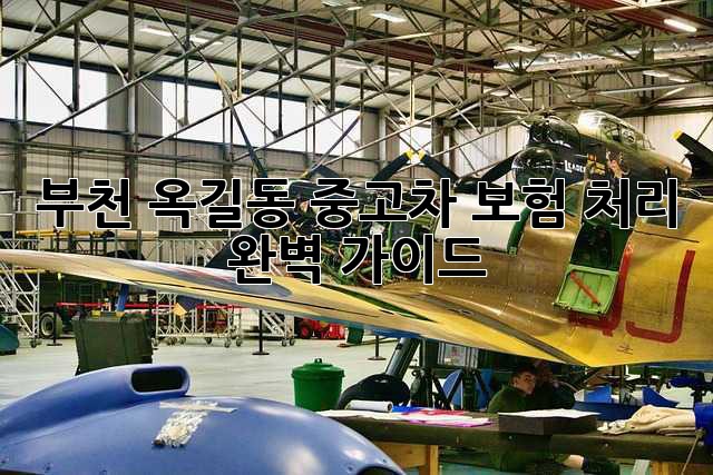 부천 옥길동 중고차 보험 처리 완벽 가이드
