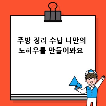 주방 정리 수납 나만의 노하우를 만들어봐요 