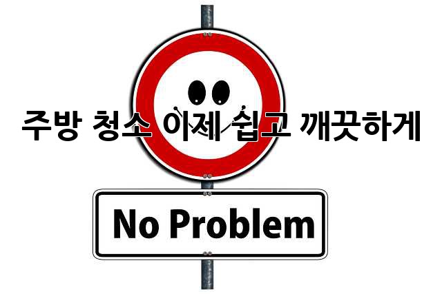 주방 청소, 이제 쉽고 깨끗하게! ✨