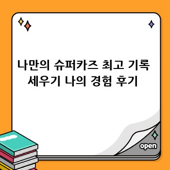 나만의 슈퍼카즈 최고 기록 세우기 나의 경험 후기