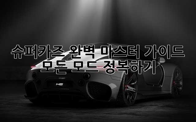 슈퍼카즈 완벽 마스터 가이드: 모든 모드 정복하기!