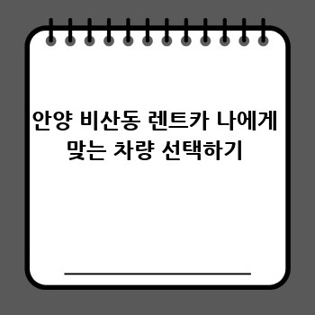 안양 비산동 렌트카 나에게 맞는 차량 선택하기
