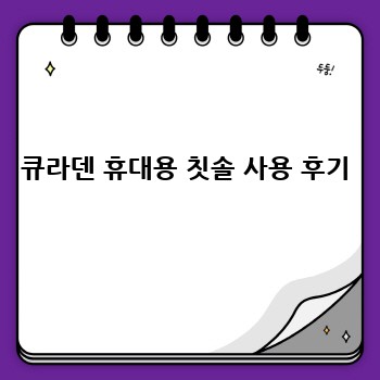 큐라덴 휴대용 칫솔 사용 후기