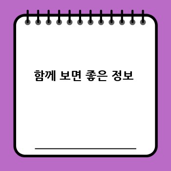함께 보면 좋은 정보