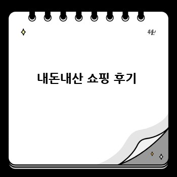 내돈내산 쇼핑 후기