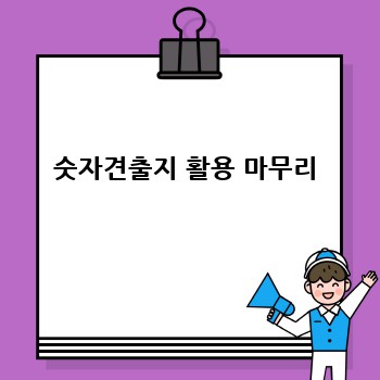 숫자견출지 활용 마무리