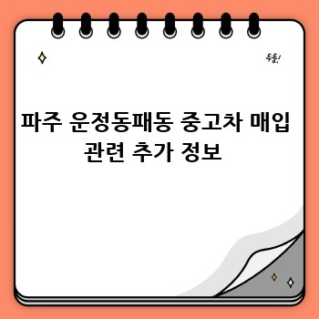 파주 운정동패동 중고차 매입 관련 추가 정보 