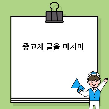 중고차 글을 마치며