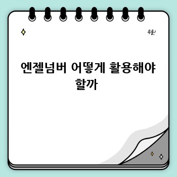  엔젤넘버 어떻게 활용해야 할까