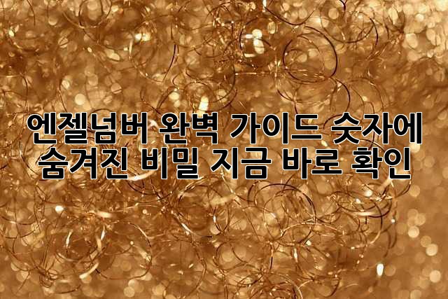 ✨엔젤넘버 완벽 가이드✨ 숫자에 숨겨진 비밀, 지금 바로 확인!