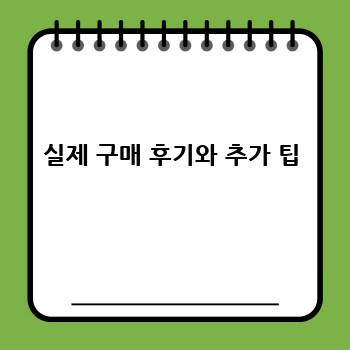 실제 구매 후기와 추가 팁