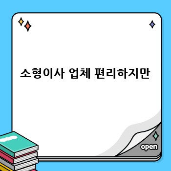 소형이사 업체 편리하지만